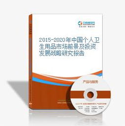 2015-2020年中国个人卫生用品市场前景及投资发展战略研究报告